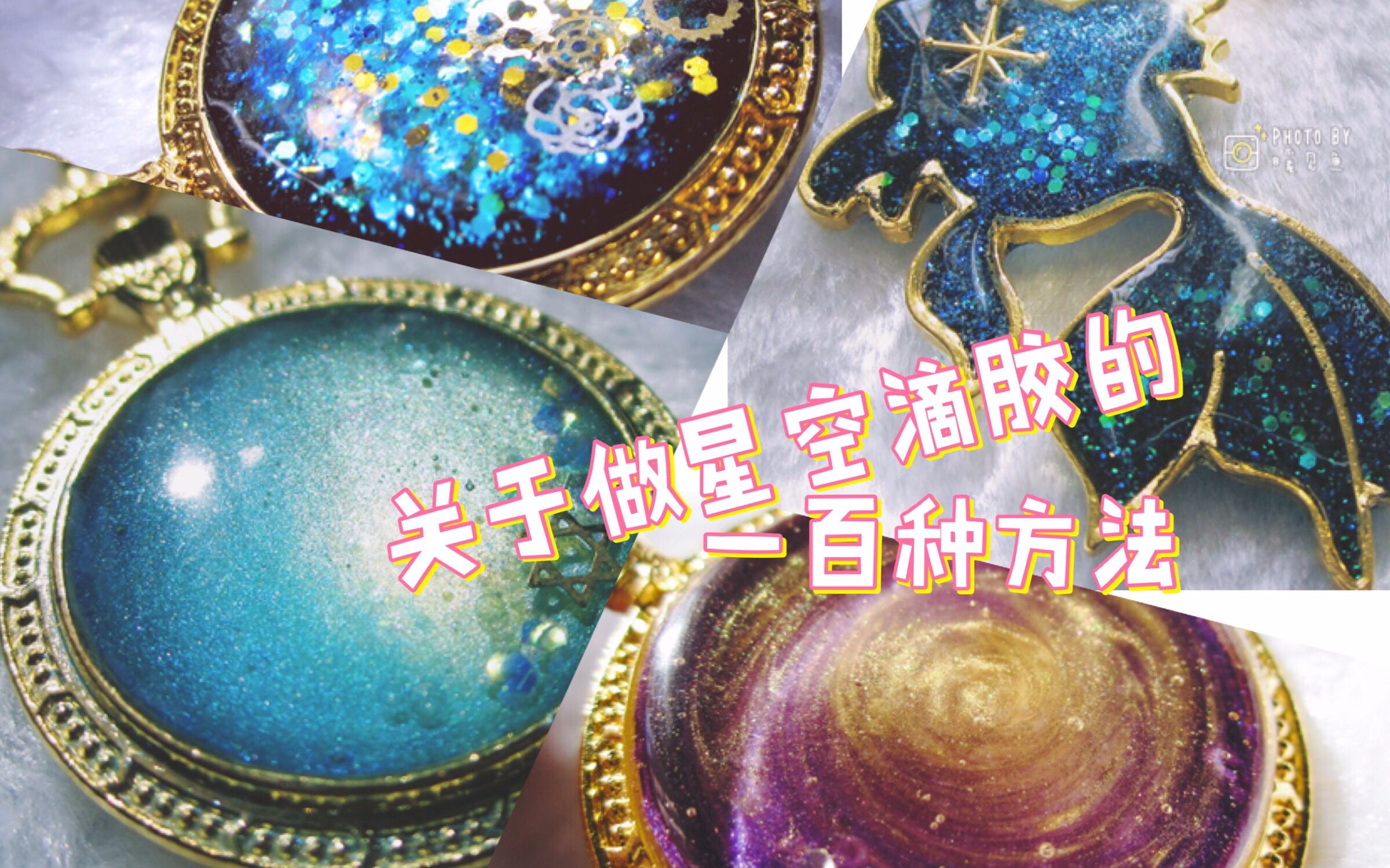 用滴胶制作星空的一百种方法【新手向教程】