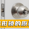球形锁的巧妙原理，锁舌后面的小半圆柱有什么用