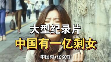 大型<em class="keyword">纪录片</em>《<em class="keyword">中国</em>有一亿<em class="keyword">剩女</em>》持续为你播出！！！！！！！！！！！！！！！！
