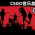 【CSGO音乐盒鉴赏】：GLA