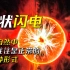 刘慈欣《球状闪电》P2—— 科学家与军人的合作