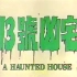 香港绝版恐怖片《13号凶宅》