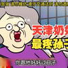 天 津 小 伙 的 新 车