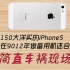 【捡垃圾】150大洋买的iPhone5专门拿来扫二维码，四舍五入简直不要钱