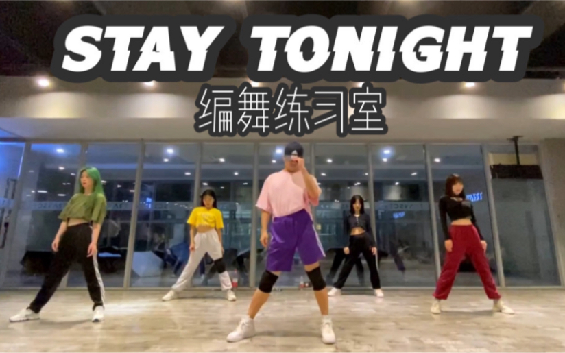 【白小白】金请夏《STAY TONIGHT》编舞练习室