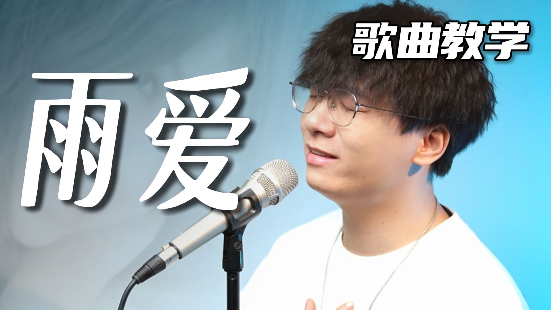 全网爆火！这首emo情歌到底怎么唱？杨丞琳《雨爱》详细教学！