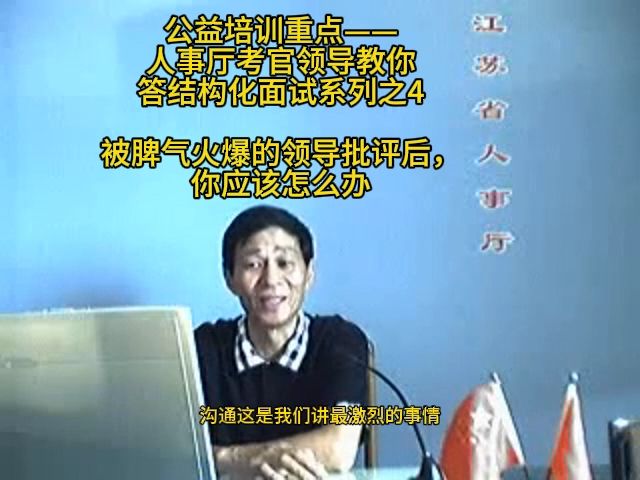 被脾气火爆的领导批评后，你应该怎么办？省人事厅考官领导来教你，结构化小组无领导小组公考面试公务员面试国考省考事业单位面试军队文职面试事业编特岗选
