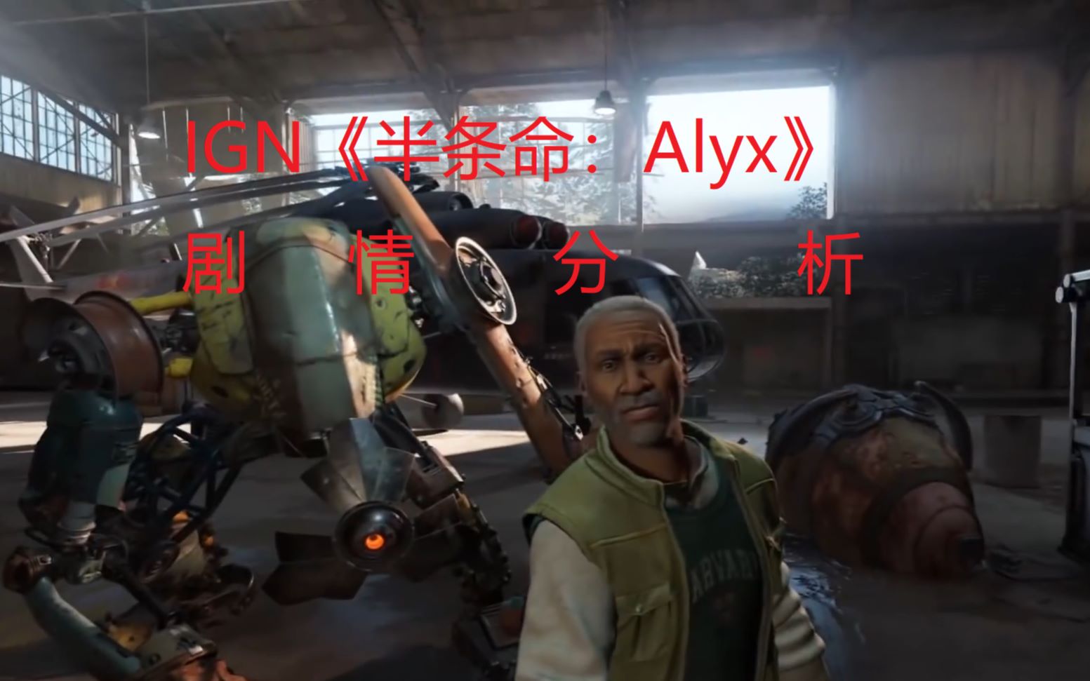 ign:【中文字幕】《半条命:alyx》剧情及其结局分析