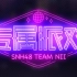 SNH48 N队原创公演《专属派对》宣传片
