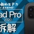 【蒋·拆解】新的生产力？盖泡面神器？-iPad Pro2020拆解