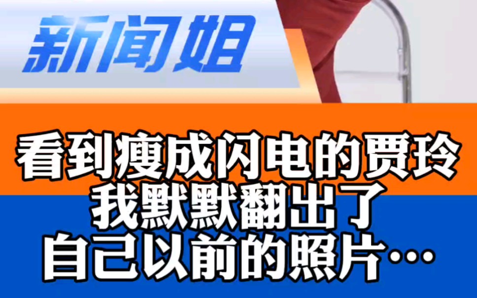 看到瘦成闪电的贾玲,我默默翻出了自己以前的照片……你一定认不出来#贾玲瘦百斤备忘录曝光 #热浪滚烫 #贾玲哔哩哔哩bilibili