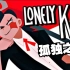 【Dream SMP歌曲/MV/中文字幕】Lonely King/孤独之王（C!Quackity角色曲）