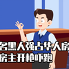 4名黑人强占华人房屋，被房主开枪吓跑