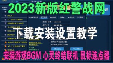 【2023年】<em class="keyword">红色警戒2</em>新版<em class="keyword">战网对战平台</em>下载安装教学  ra2ol鸿图<em class="keyword">平台</em>各功能详细介绍  带游戏bgm背景音乐 心灵终结3.3.6红警联机<em class="keyword">对战</em> 鼠标连点器快速