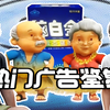 热门广告鉴定4.0：广告要走心还是要洗脑！？预算千万，如何交出满分答卷？_哔哩哔哩_bilibili
