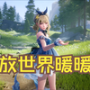 【4K】暖暖新作《无限暖暖》PV公布：开放世界换装冒险_奇迹暖暖_手游情报