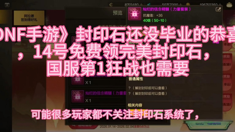 《DNF手游》封印石还没毕业的恭喜了，14号免费领完美封印石，国服第1狂战也需要