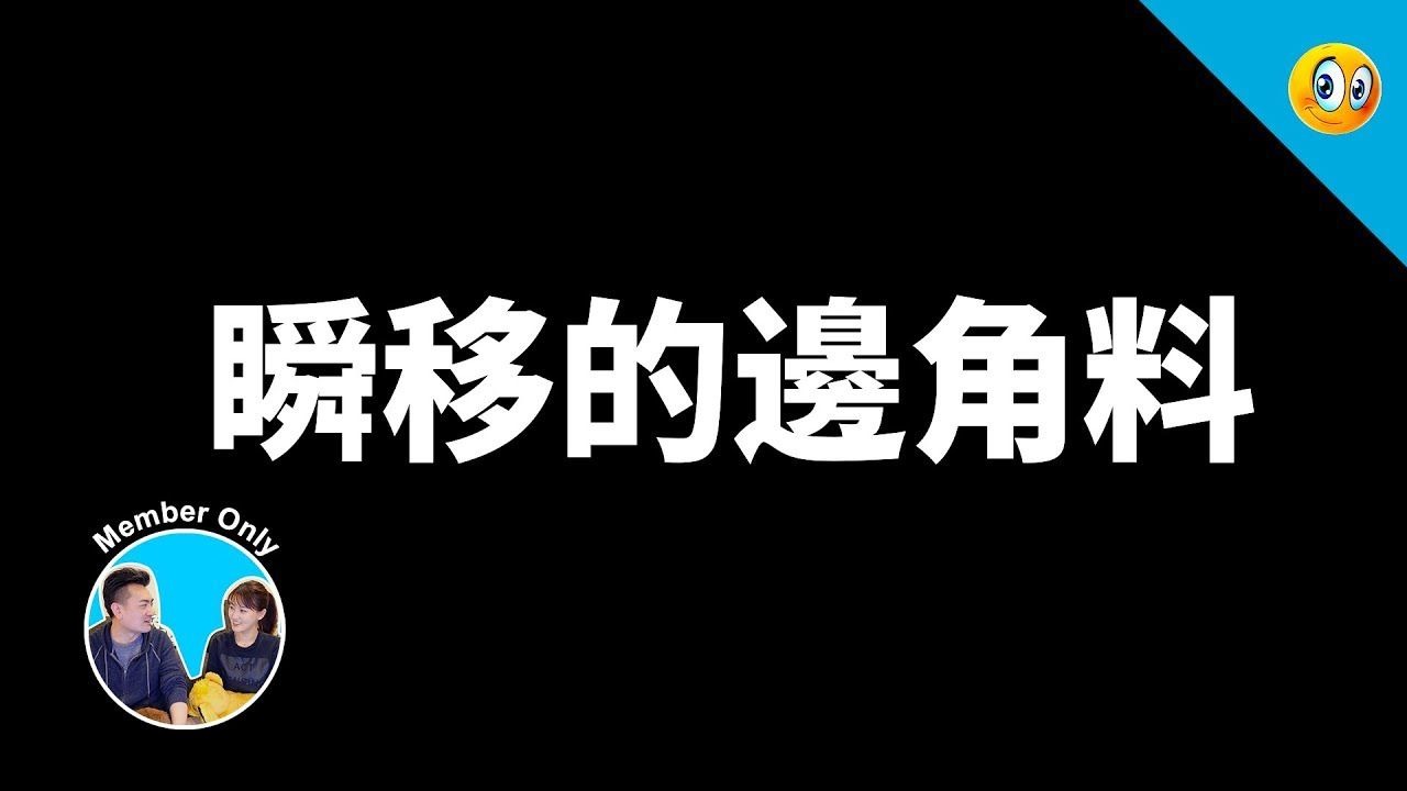 【会员专享】瞬移的边角料