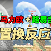 置 换 反 应_游戏热门视频