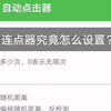 发放连点器，以及连点器的设置