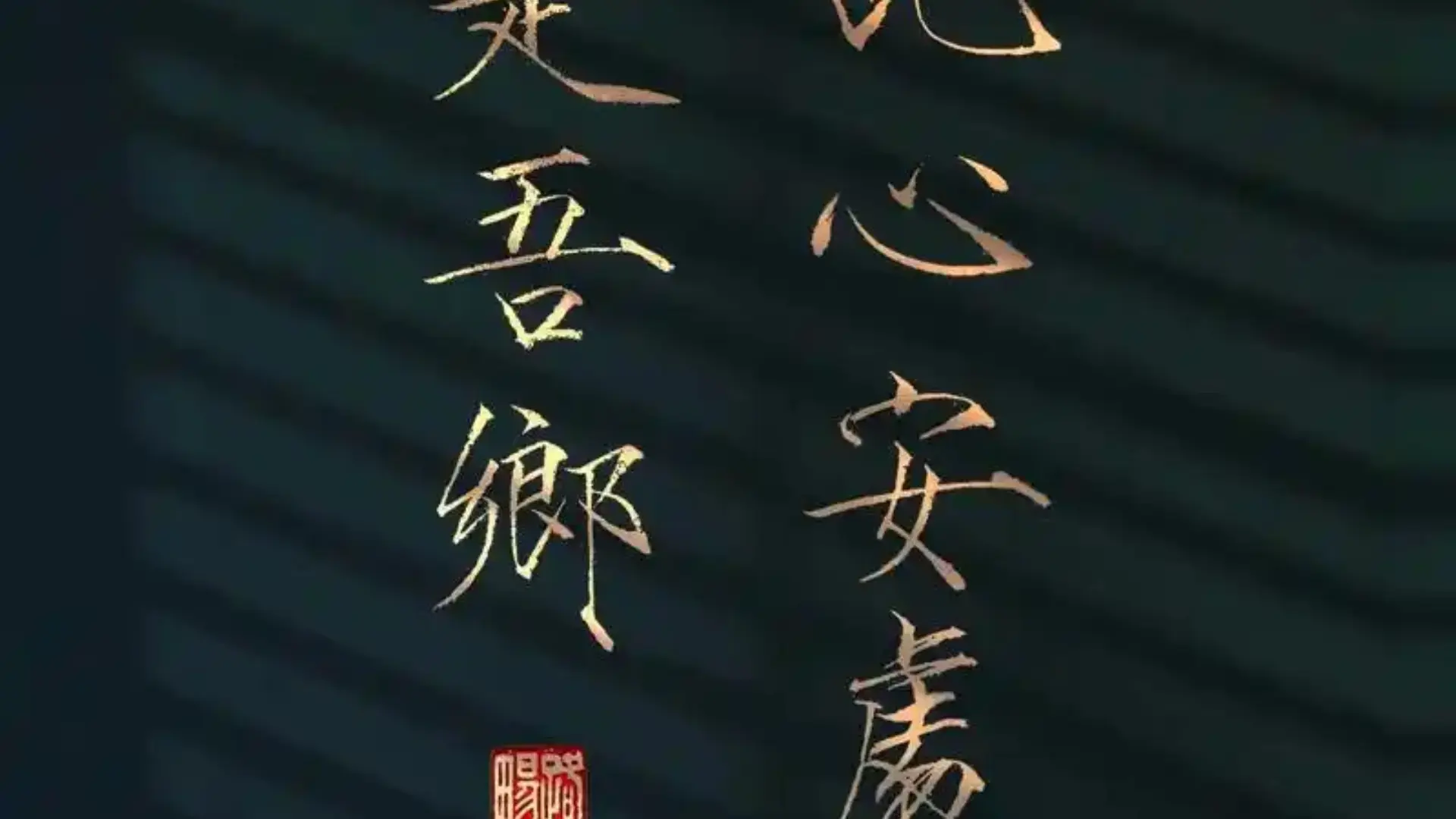 "此心安处是吾乡″