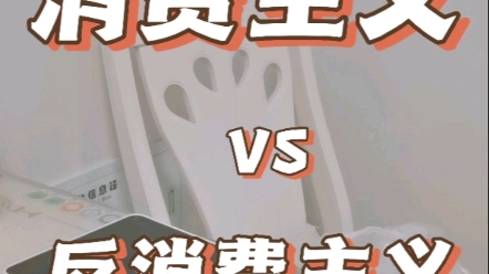 双十一消费主义vs反消费主义
