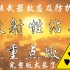 『核战争』《核武器效应及防护》放射性沾染（空爆、地爆的地面放射性沾染，粮菜、水、物体、人员的沾染，放射性沾染的杀伤作用，