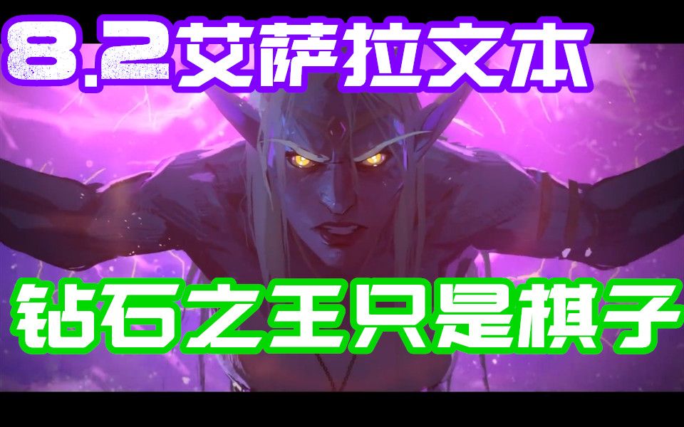 魔兽8.2艾萨拉文本,艾心项链不是救艾酱而是救古神!?哔哩哔哩bilibili