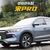 年轻人的第一辆SUV，2024款比亚迪宋Pro DMi落地价参考