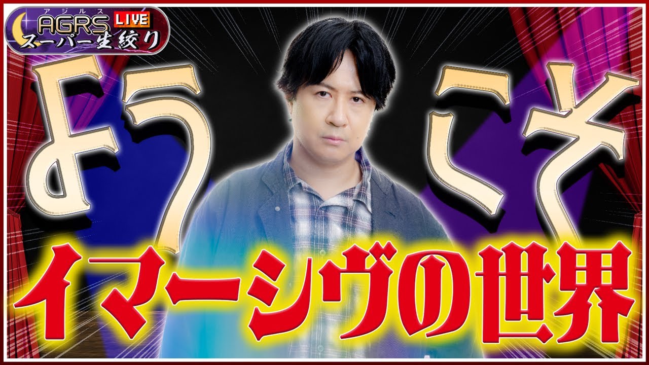 アジルス／スーパー生絞り 2025年12月14日【杉田智和／ＡＧＲＳチャンネル】