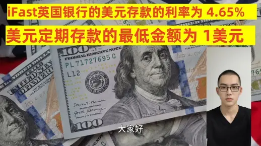 iFast英国银行的美元定期存款利率为4.65%