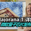 微软量子芯片Majorana 1 详解：通往百万量子比特之路