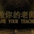 救救你的老师吧！！！