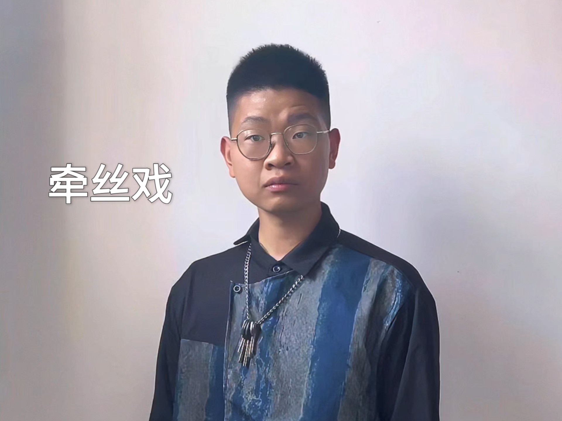 牵丝戏(清唱版)