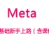 【Meta】meta分析零基础新手上路（含课件）