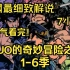 一口气看完4K画质《JOJO的奇妙冒险之旅1-6季》见证各代JOJO与伙伴们一路变强和化解种种危机的奇妙冒险之旅!