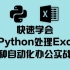 用Python处理Excel及各种自动化办公实战案例（快速提高工作效率）