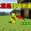 我的世界：这才是顶级折磨，煞神哭了
