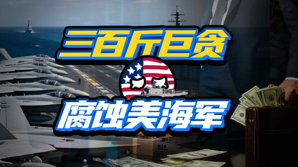把第七舰队当猴耍，防务承包商是咋寄生美国海军的？