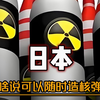 禁止废话：为什么说日本随时可能拥有核弹