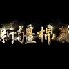 新疆棉花金色粒子文字预设AE模板