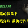 天机38局，最猛的做局书，能看懂的千门八将。暗线穿珠局、乘伪行诈局