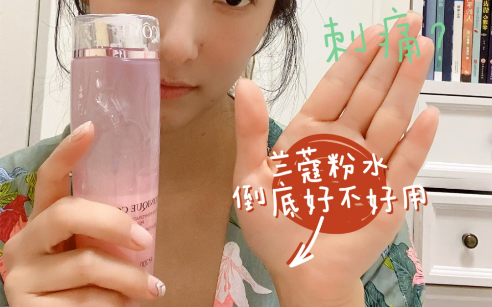 风很大的兰蔻粉水 倒底好不好用？