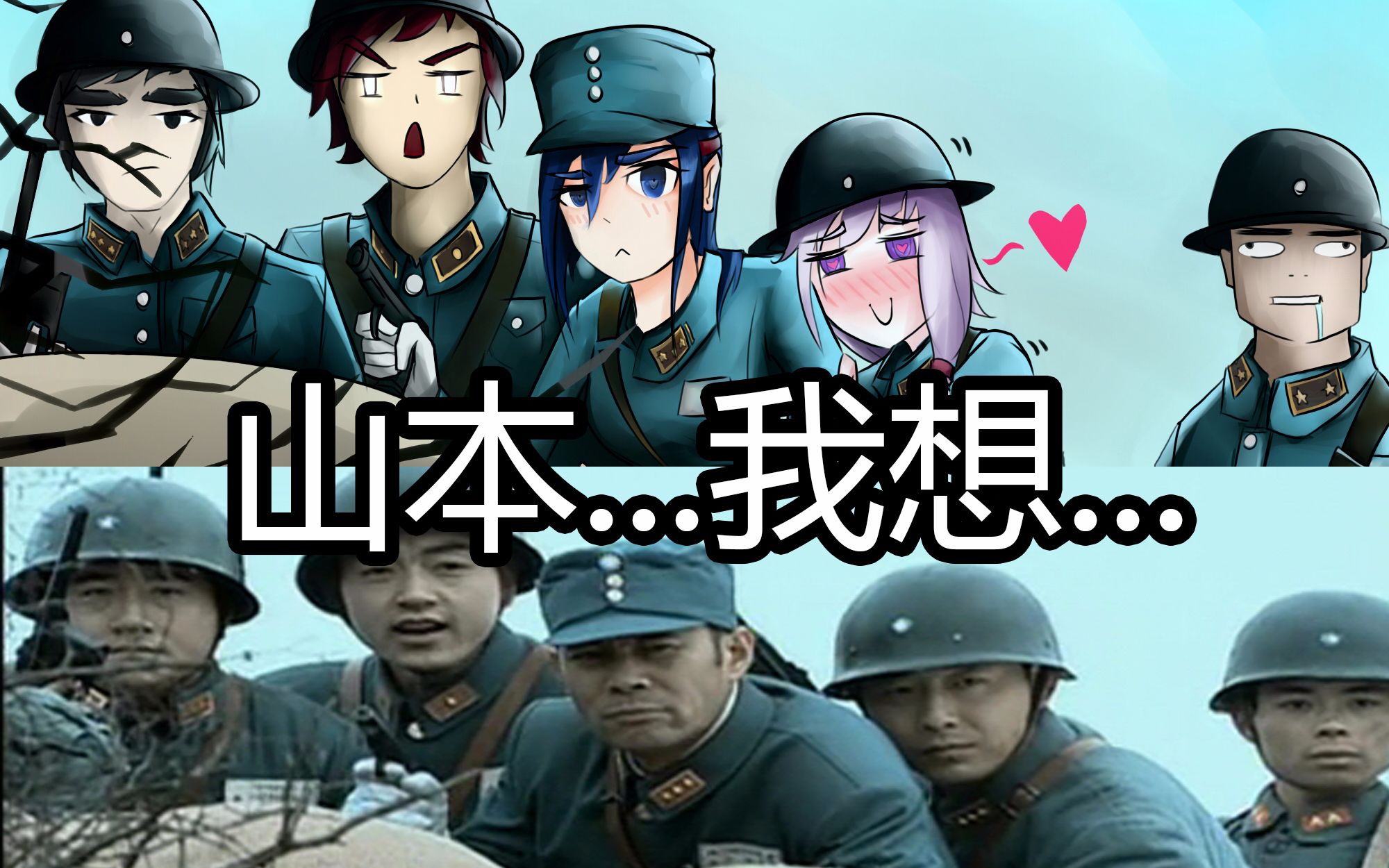 【板绘】【娱乐】山本宽,老子喜欢你先人很久了!