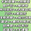 卡利亚里vs热那亚 图卢兹吧摩纳哥 门兴vs美因茨 凯泽斯劳滕vs埃尔沃斯堡 诺维奇vs牛津联 赛事解析