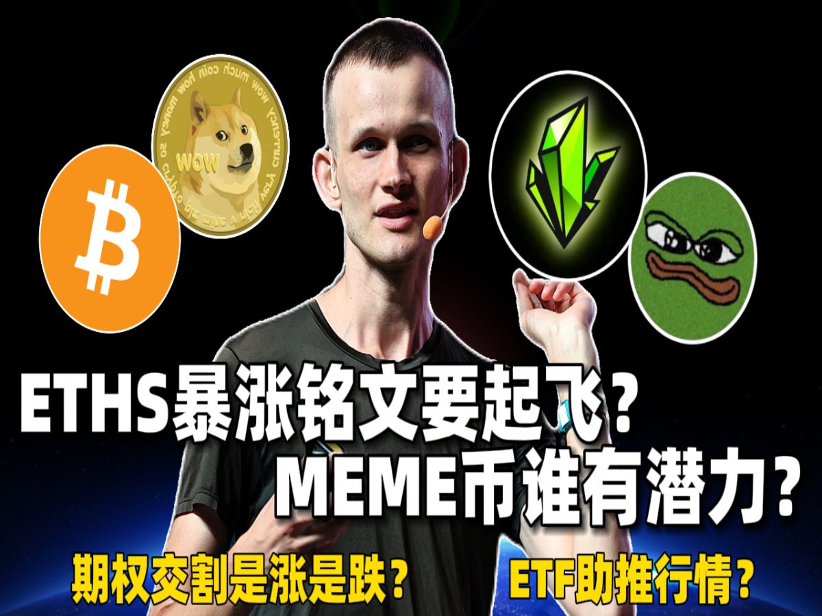 史上最大期权交割是涨是跌？MEME币谁更有潜力？ETHS暴涨铭文要起飞？