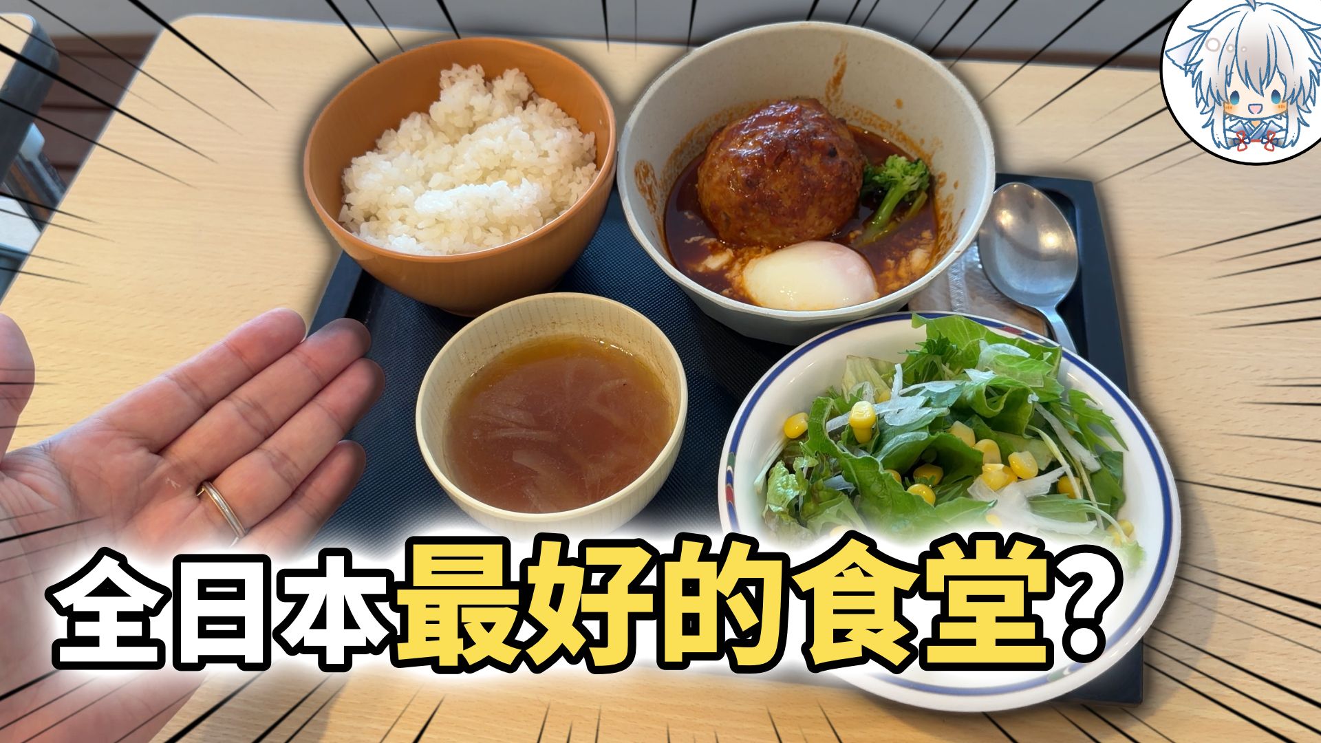 日本学生票选全国第一的大学食堂，居然就吃这些？