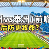 【苏超前瞻】苏州 vs 泰州：7 球惨案背后，泰州后防真的是纸糊的吗
