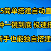 2025简单搭建自动直播，8分钟一镜到底 极速搭建 新手也能独自搭建