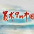 【央视 1080P+60】美术里的中国【更新至4集 12集纪录片】